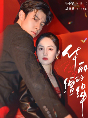 华丽的缰绳(76集) 华丽的缰绳(76集)短剧热门合集