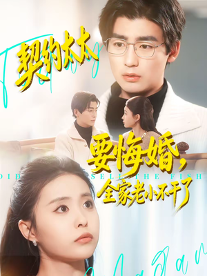 契约太太要悔婚，全家老小不干了（83集）短剧上头又好看