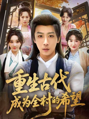 重生古代成为全村的希望（70集）男主角是谁