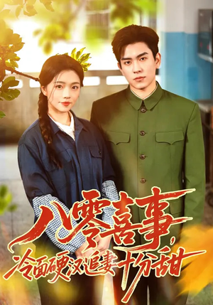 八零喜事，冷面硬汉追妻十分甜（60集）超好看的短剧