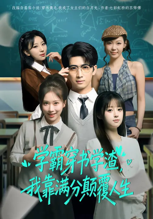 学霸穿书学渣,我靠满分颠覆人生(85集) 学霸穿书学渣,我靠满分颠覆人生(85集)爆款短剧抢先看