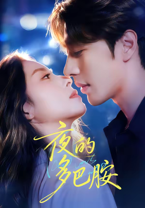 夜的多巴胺（74集）好看又上头短剧