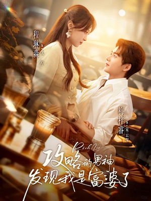 攻略的男神发现我是富婆了（65集）短剧热门分享