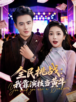 全民挑战：我靠演技当黄牛（80集）大结局一气呵成