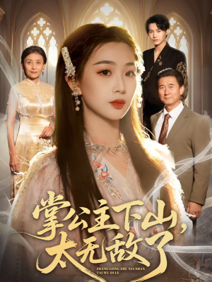 掌公主下山,太无敌了(90集) 掌公主下山,太无敌了(90集)零花钱看整部剧