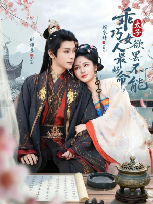 乖巧女人最好命，太子欲罢不能（80集）精彩短剧免费看