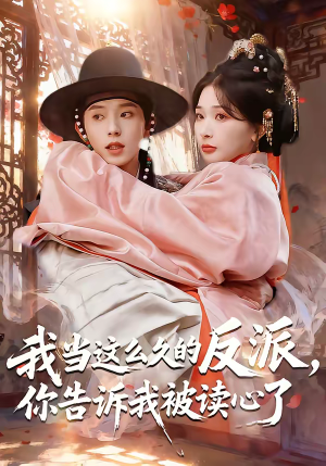 我当这么久的反派，你告诉我被读心了（71集）番茄短剧免费看