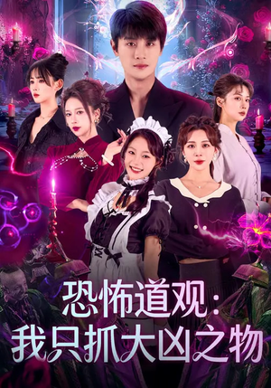 恐怖道观：我只抓大凶之物（79集）第三季