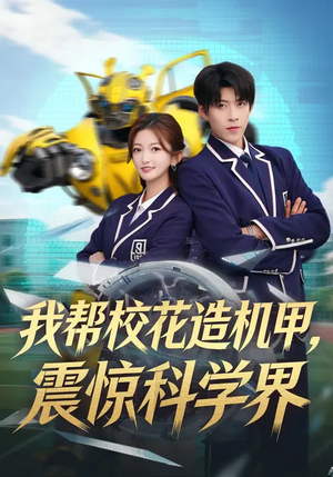 我帮校花造机甲，震惊科学界（61集）短剧排行榜