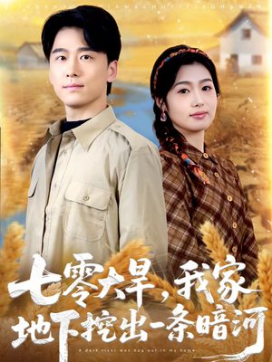 七零大旱，我家地下挖出一条暗河（70集）全网独播免费看