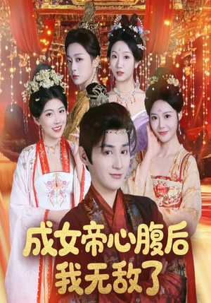 成女帝心腹后我无敌了（71集）全集我都看完了