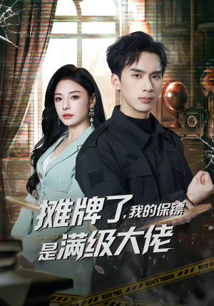 摊牌了，我的保镖是满级大佬（78集）短剧视频分享