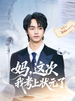 妈，这次我考上状元了（69集）最火短剧推荐