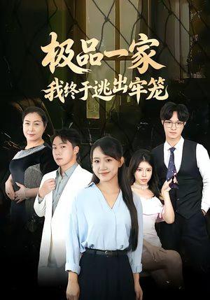 极品一家我终于逃出牢笼（61集）短剧看全集