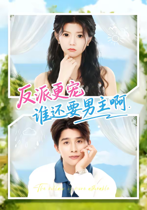 反派更宠谁还要男主啊（80集）一口气追完短剧