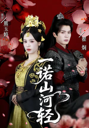 一诺山河轻（60集）夸克网盘在线看