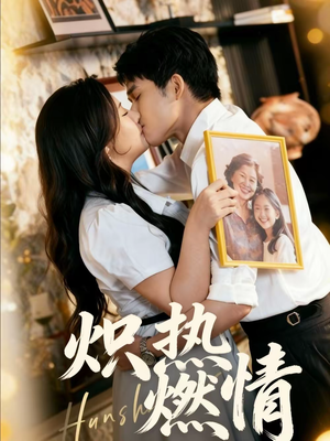 炽热燃情（60集）最后一集