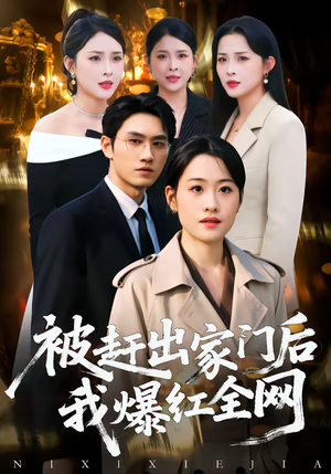 被赶出家门后，我爆红全网（61集）今日最火短剧