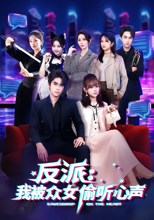 反派：我被众女偷听心声（60集）小短剧推荐