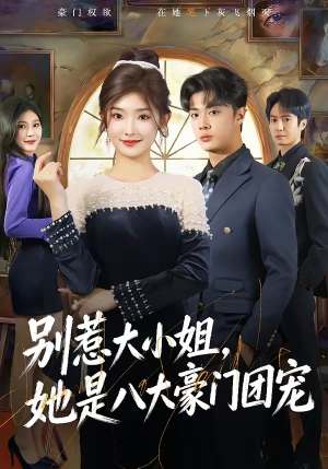 别惹大小姐，她是八大豪门团宠（61集）高分推荐免费看