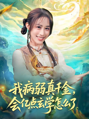 我病弱真千金，会亿点玄学怎么了（80集）海量资源免费看