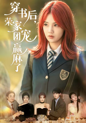 穿书后，荣家团宠赢麻了（60集）简直不要太好看