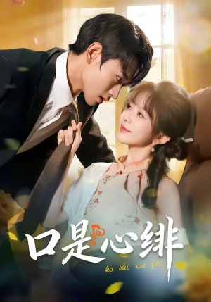 口是心绯（71集）全集免费看短剧