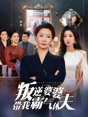 叛逆婆婆带我霸气休夫（71集）这部短剧我爱了