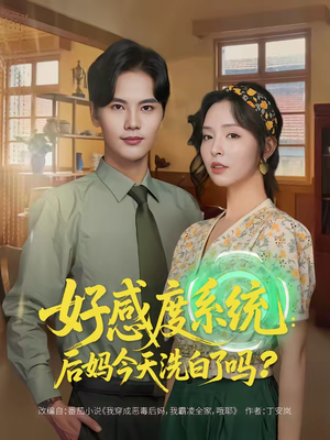 好感度系统：后妈今天洗白了吗（80集）好看的短剧