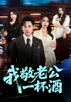 我敬老公一杯酒（58集）我真的爱了