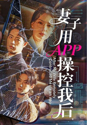 妻子用APP操控我后（70集）热播短剧推荐