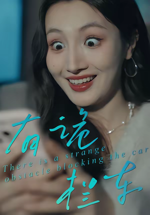 有诡拦车（32集）短剧推荐分享