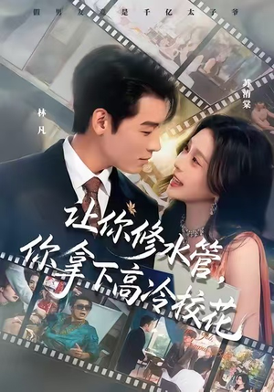 让你修水管,你拿下高冷校花(75集) 让你修水管,你拿下高冷校花(75集)熬夜追短剧