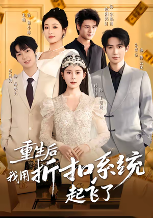 重生后我用折扣系统起飞了（63集）免费在线看