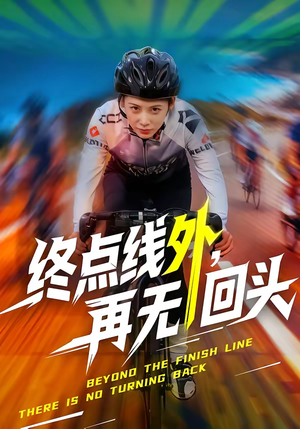 终点线外，再无回头（70集）无需会员免费看