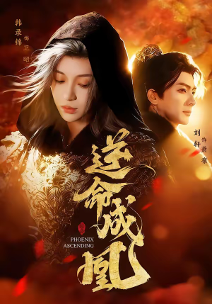 逆命成凰（70集）免费观看全集