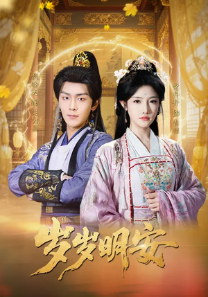 岁岁明安（80集）短剧后续更精彩