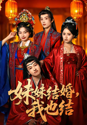 妹妹结婚，我也结（74集）大结局