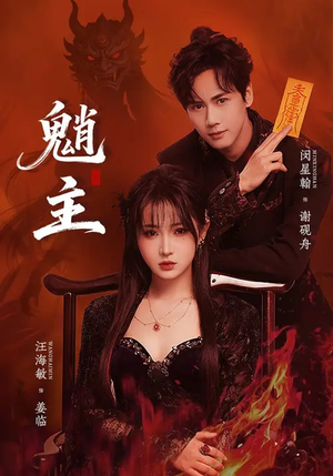 魈主（59集）短剧太上头了