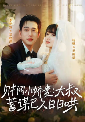 财阀小娇妻：大叔，蓄谋已久日日哄（70集）热门短剧推荐。