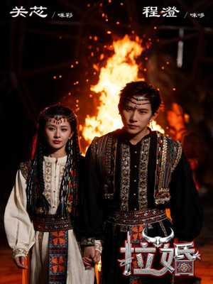 拉婚（53集）短剧推荐分享