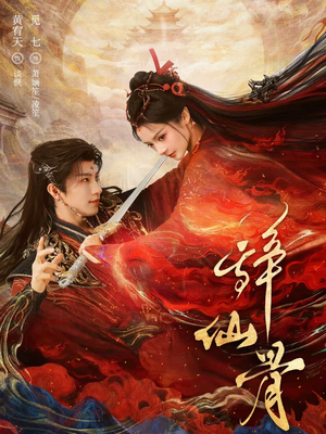 辞仙骨(79集) 辞仙骨(79集)360网盘观看