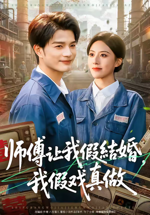 师傅让我假结婚，我假戏真做（70集）精彩的网络短剧