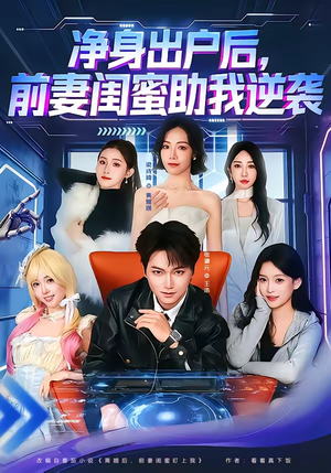 净身出户后，前妻闺蜜助我逆袭（80集）热门短剧追到爽