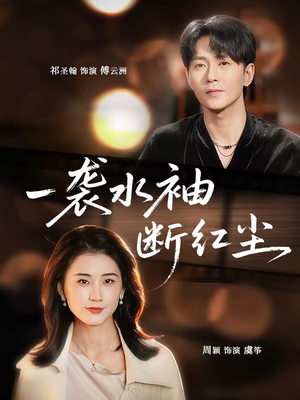 一袭水袖断红尘（71集）最火爆的短剧