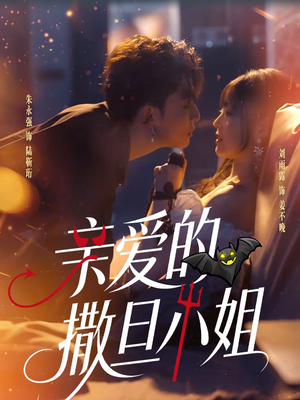 亲爱的撒旦小姐（70集）火爆短剧推荐