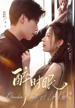 醉时眠（64集）免费看全网短剧