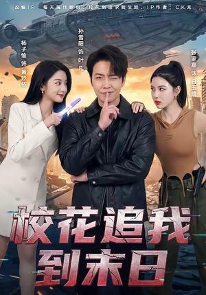 校花追我到末日（72集）短剧全集免费看