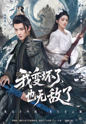 我变坏了，也无敌了（80集）最火短剧热播