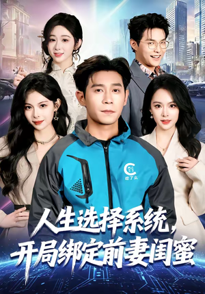 人生选择系统，开局绑定前妻闺蜜（80集）演员表